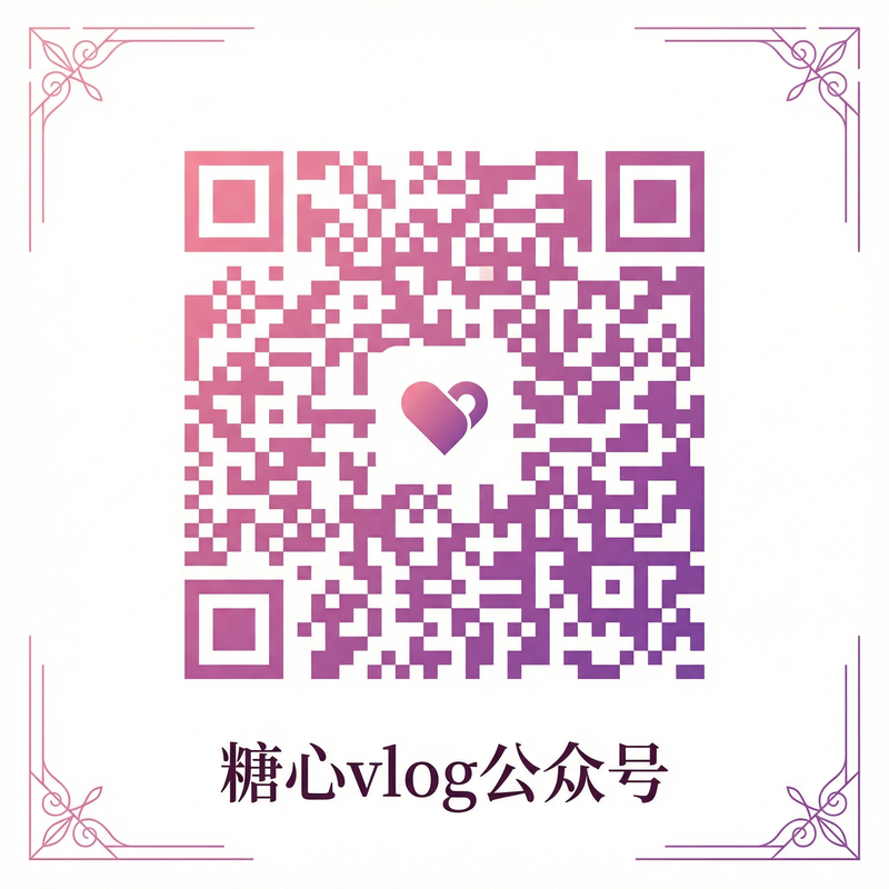 糖心vlog公众号二维码
